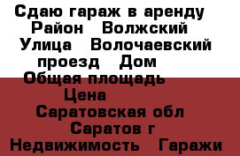 Сдаю гараж в аренду › Район ­ Волжский › Улица ­ Волочаевский проезд › Дом ­ 5 › Общая площадь ­ 24 › Цена ­ 1 500 - Саратовская обл., Саратов г. Недвижимость » Гаражи   